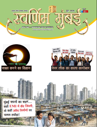 स्वर्णिम मुंबई – जून 2026 हिंदी मासिक पत्रिका 1 june cover 1