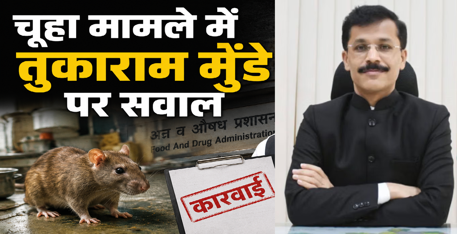 ‘चूहा दिखा तो अफसरों पर भी कार्रवाई हो’: NCP का तुकाराम मुंढे पर निशाना 1 तुकाराम मुंढे FDA कार्रवाई
